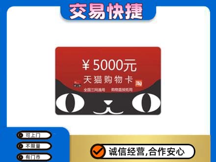 黟县上门回收天猫购物卡