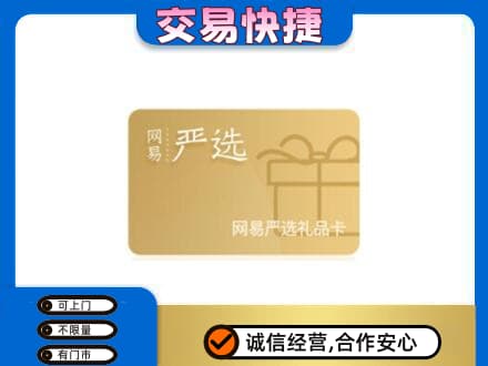 黟县上门回收网易严选卡