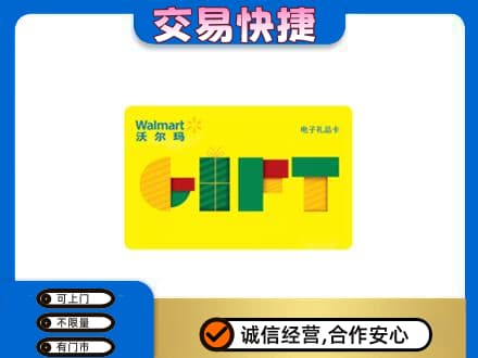 黟县上门回收沃尔玛购物卡