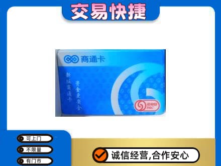 黟县上门回收商通卡