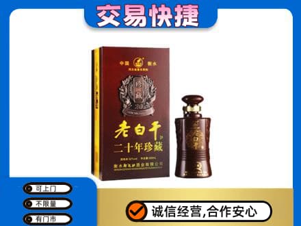 黟县回收衡水老白干
