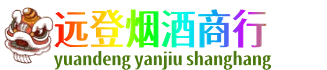 黟县远登烟酒商行